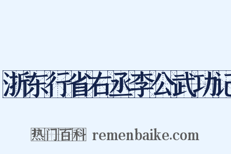 浙东行省右丞李公武功记是什么意思的图片